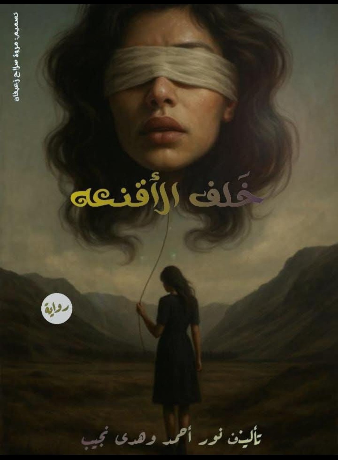 خلف الأقنعة 