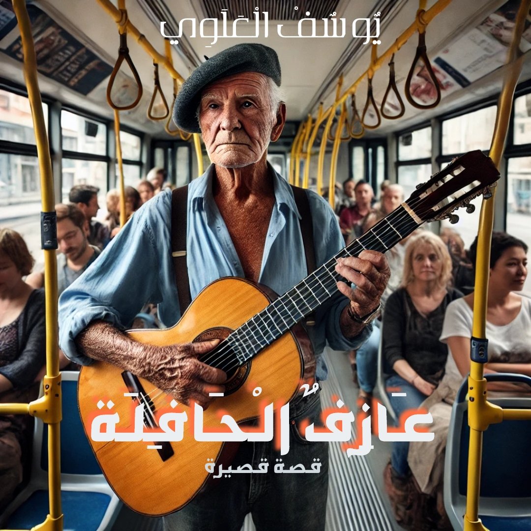 عازف الحافلة
