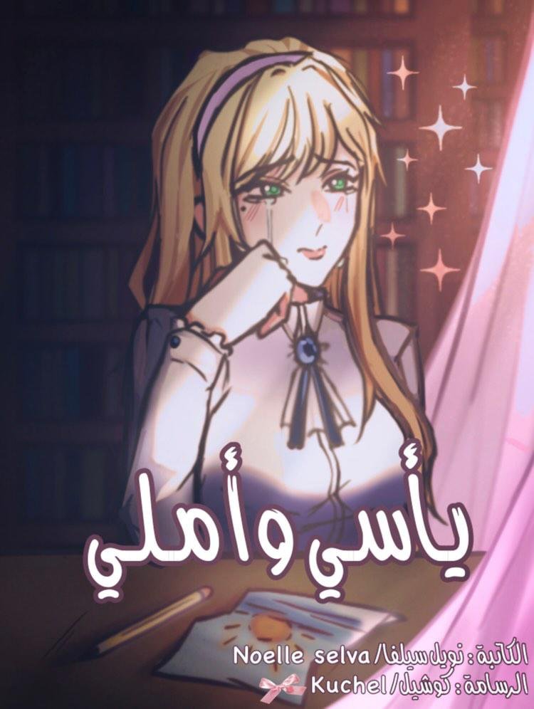يأسي وأملي