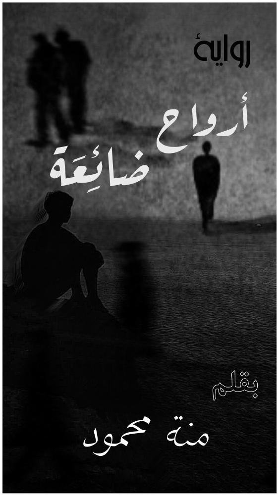 أرواح ضائِعة. 