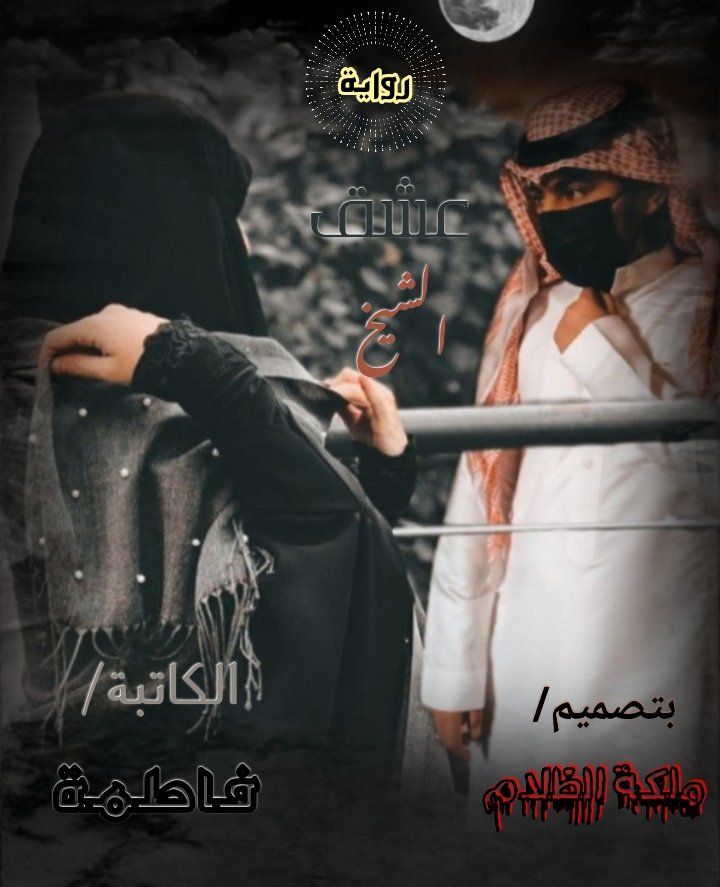 ثلاثي العشق 