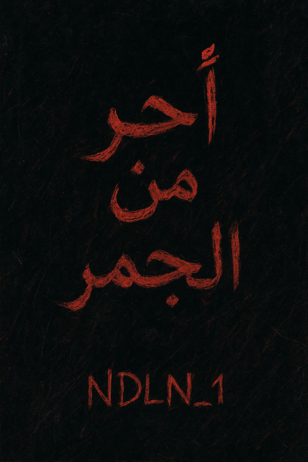 أحر من الجمر