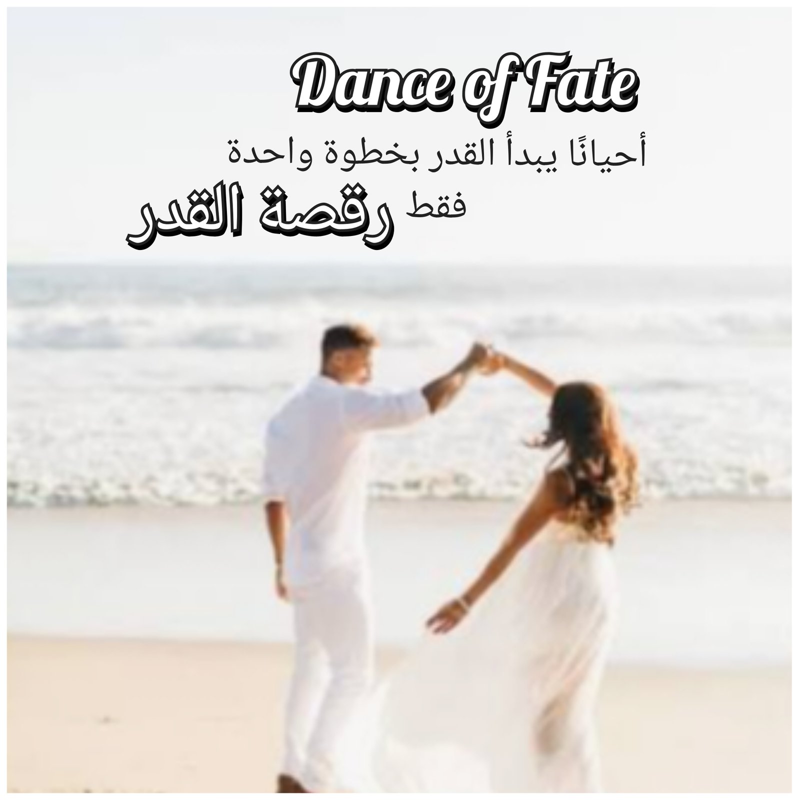 رقصة القدر ||Dance of Fate