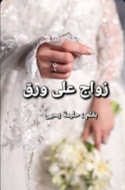 زواج على ورق