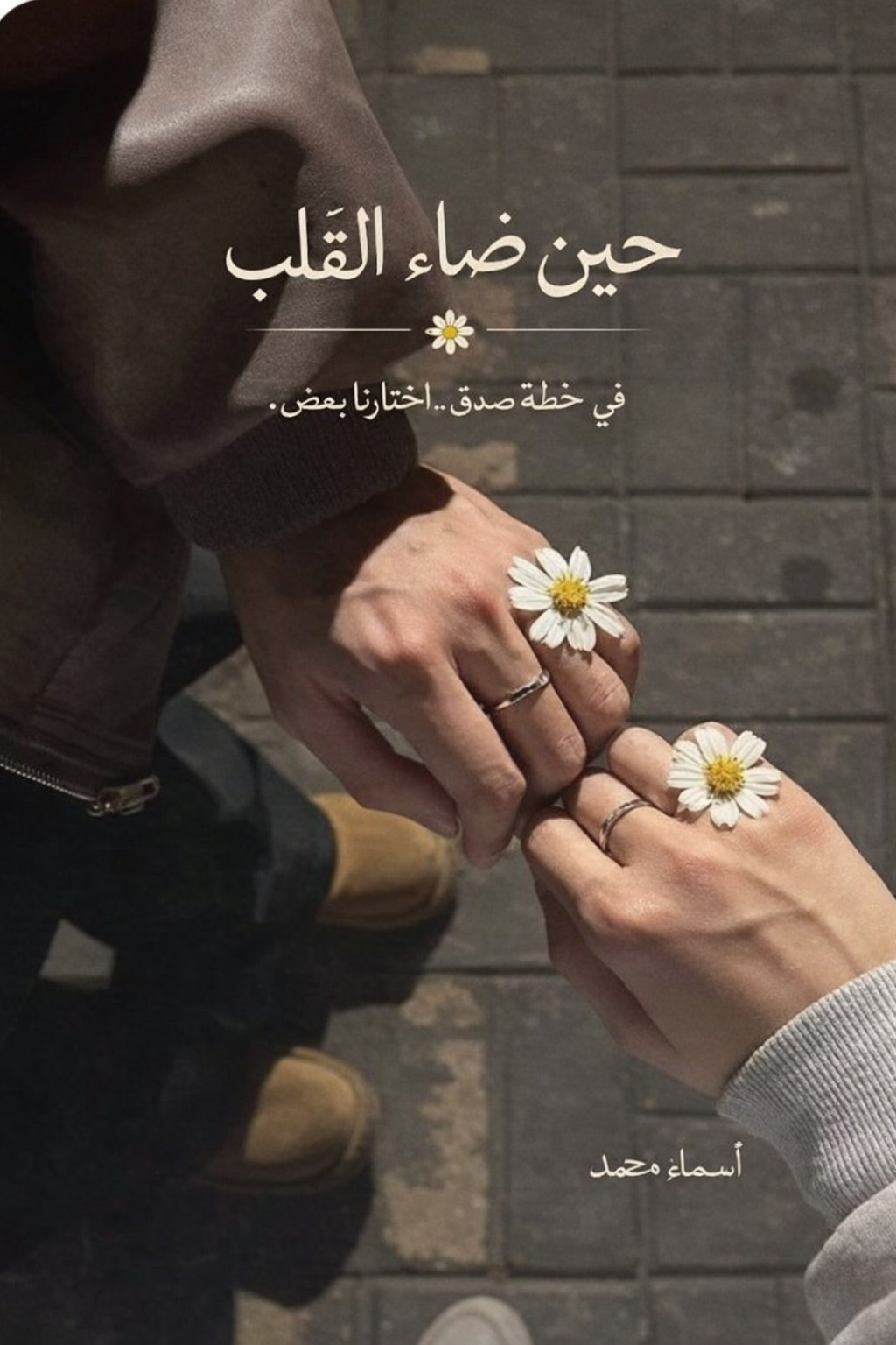 حواديت حين ضاء القلب 