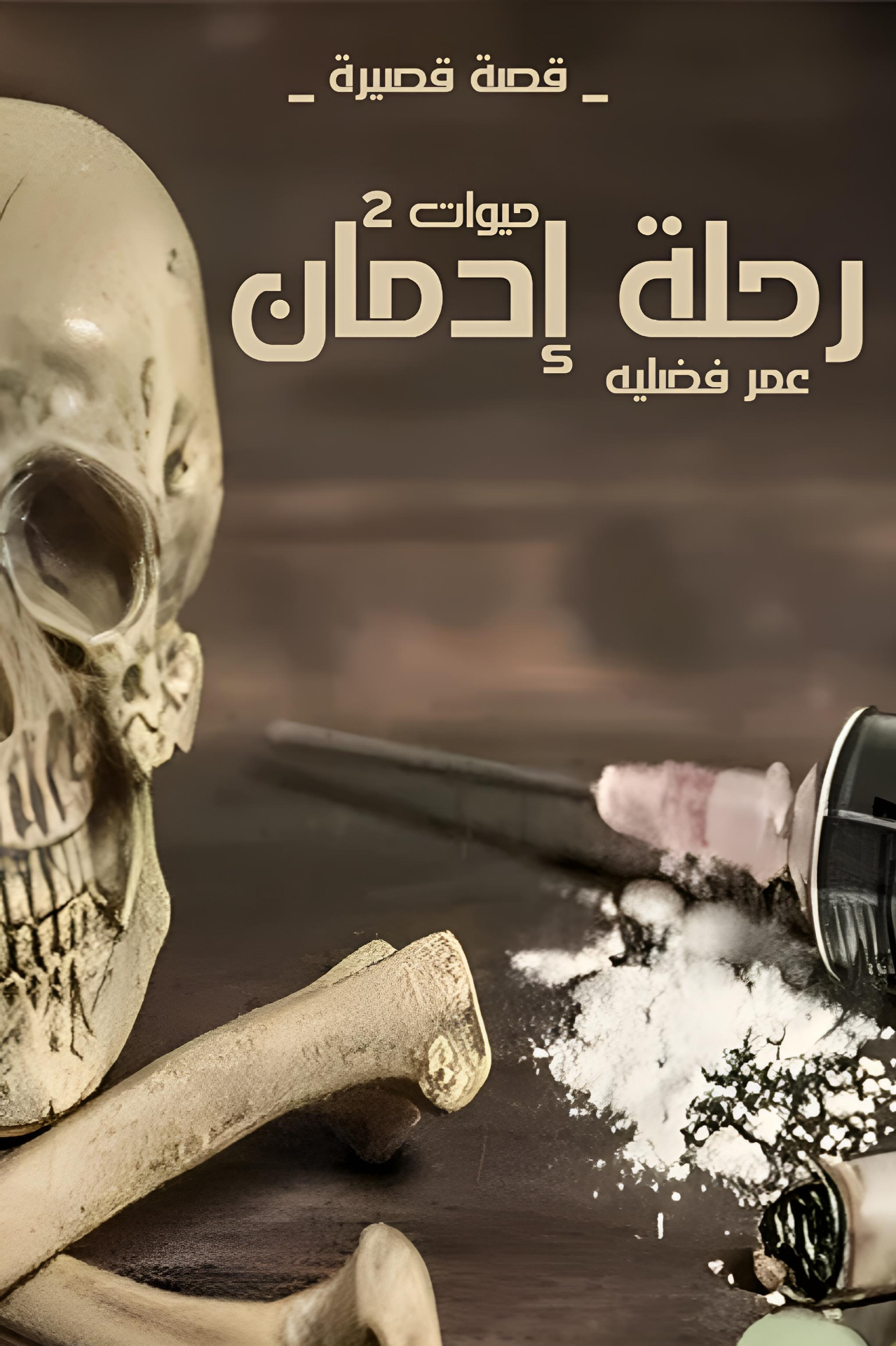 رحلة إدمان (حيوات 2)