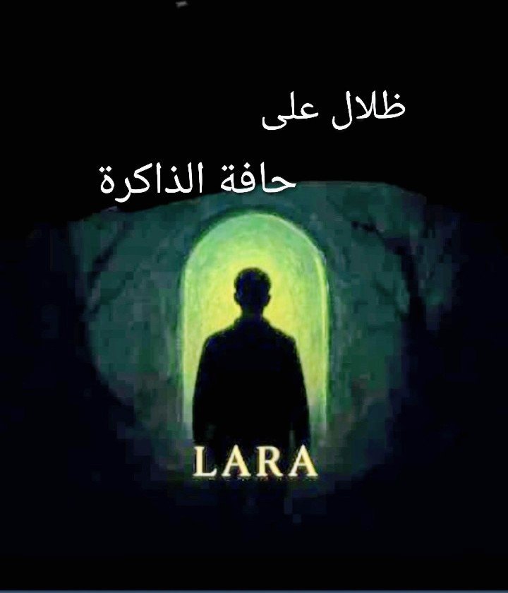 "ظلال على حافة الذاكرة "