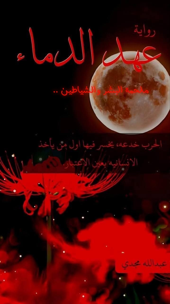 عهد الدماء 