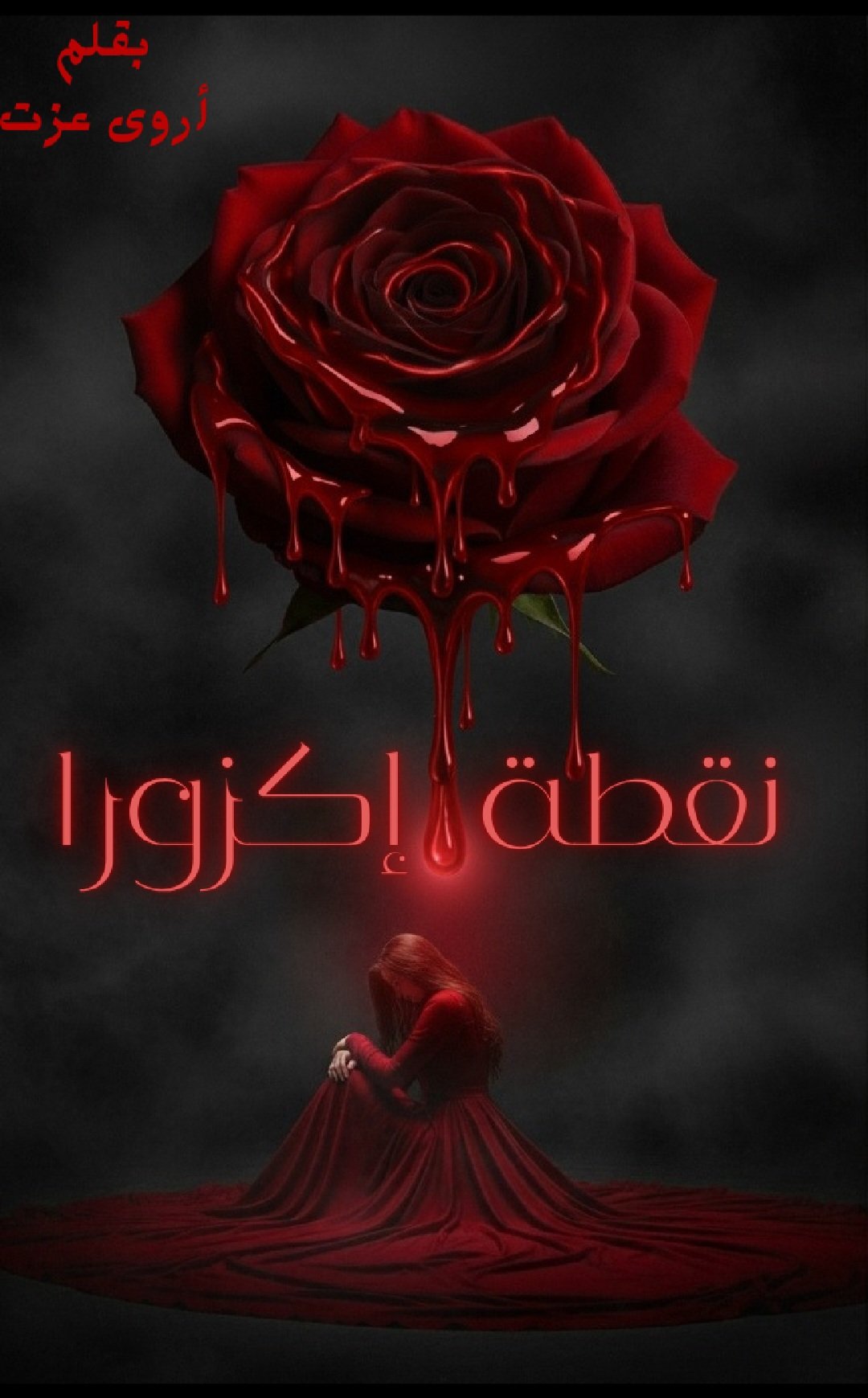 نقطة إكزورا