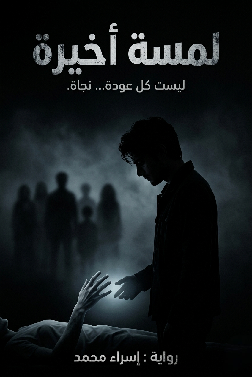 لمسة أخيرة " ليست كل عودة ... نجاة "
