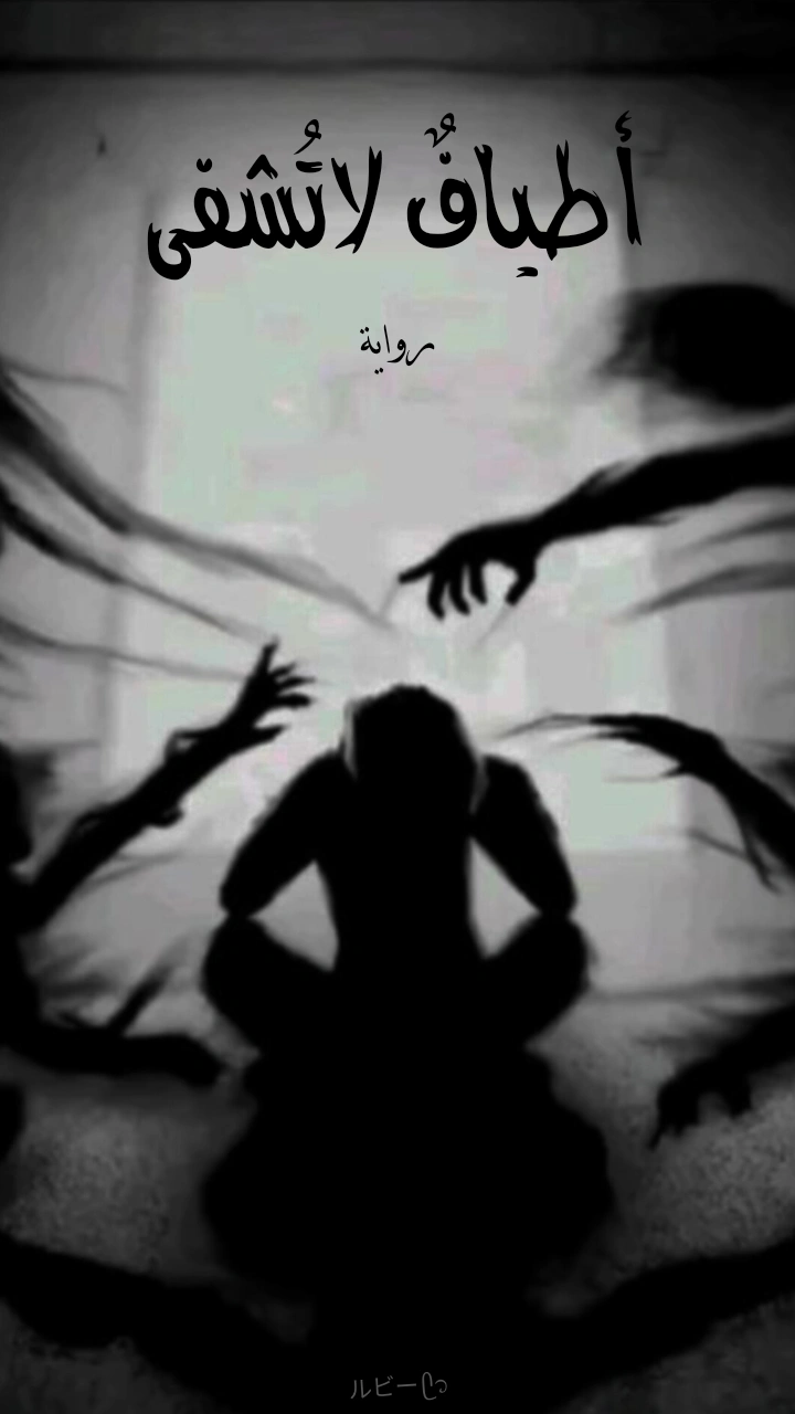 أطيافٌ لاتُشفى