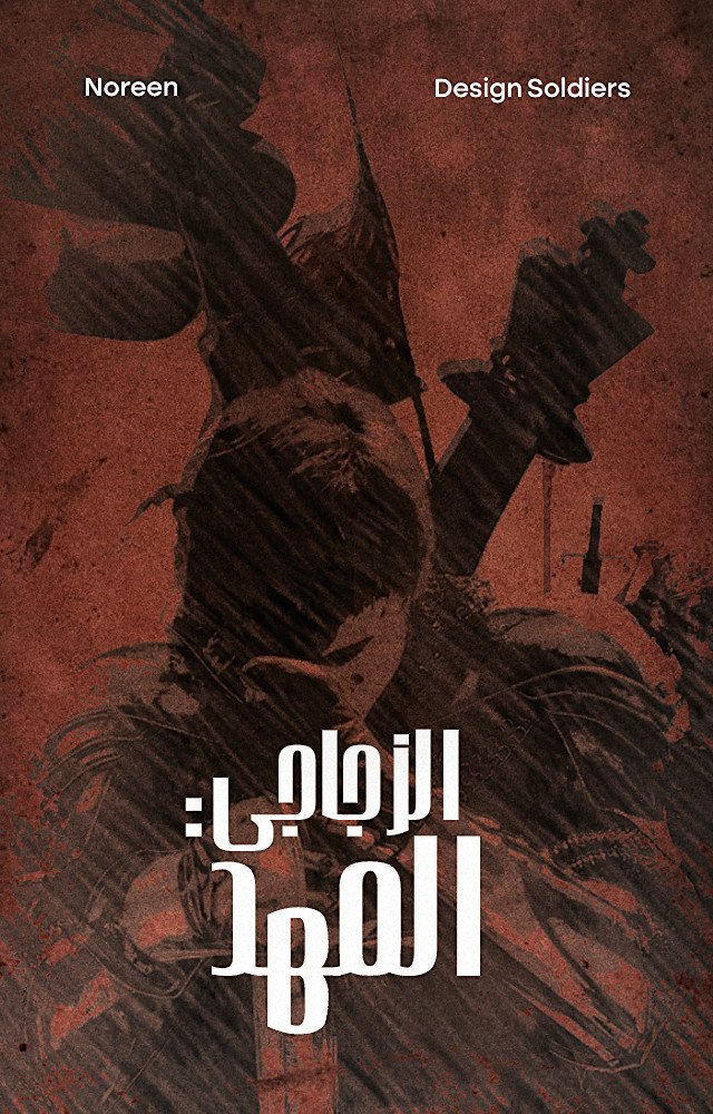 المهد الزجاجي 