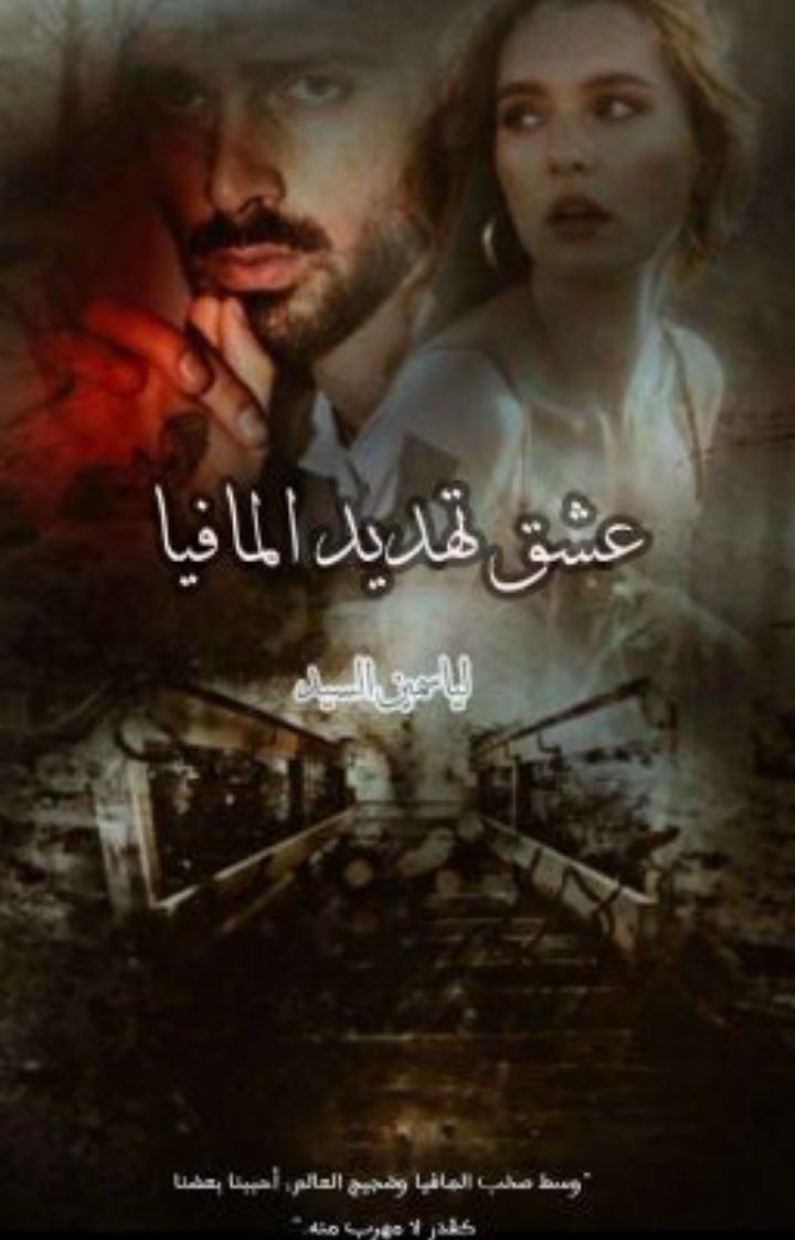 عشق تهديد المافيا 