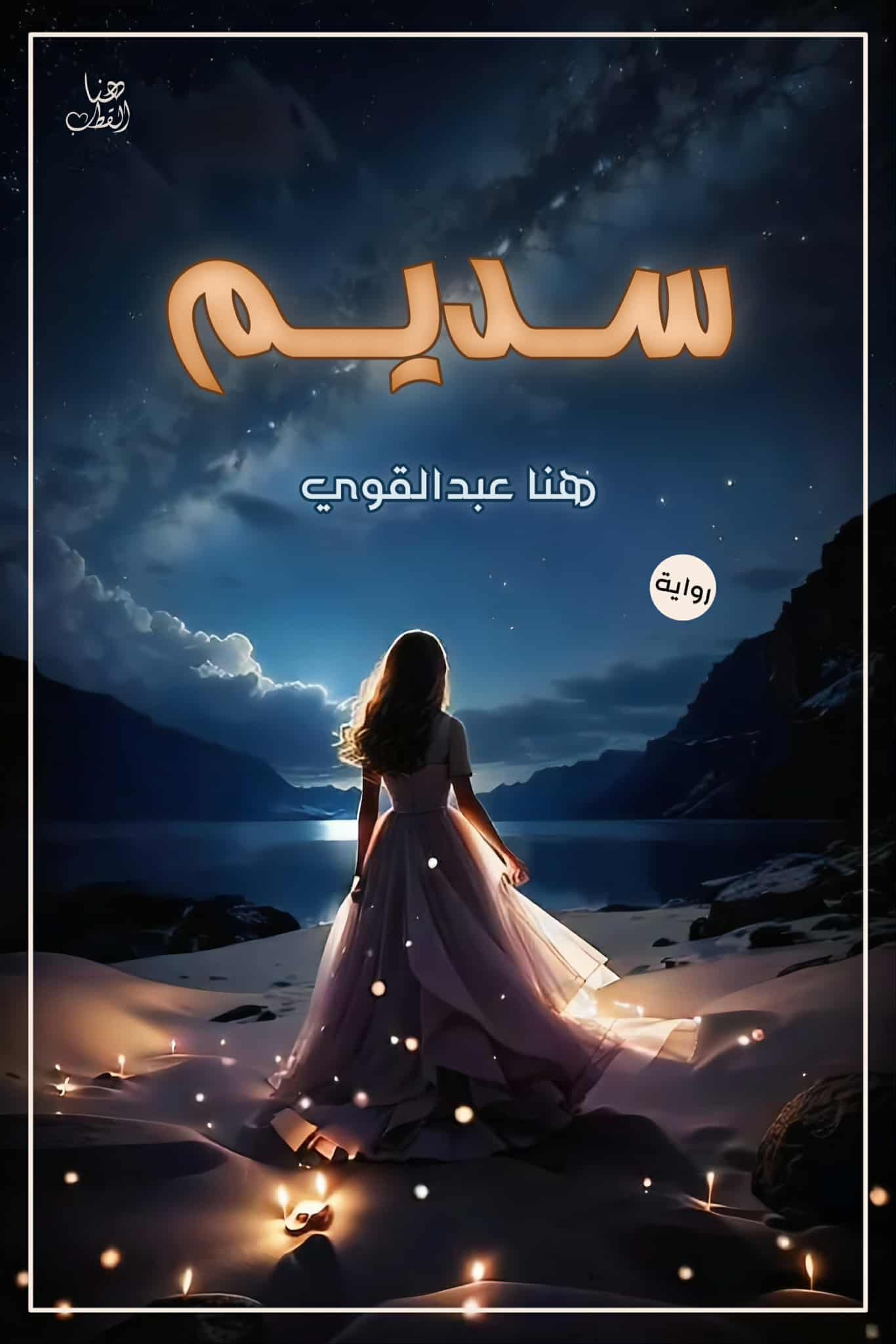 سديم 