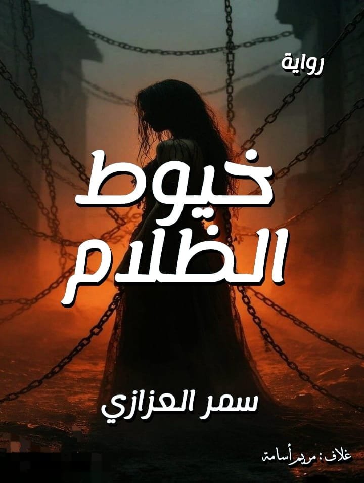 خيوط الظلام 