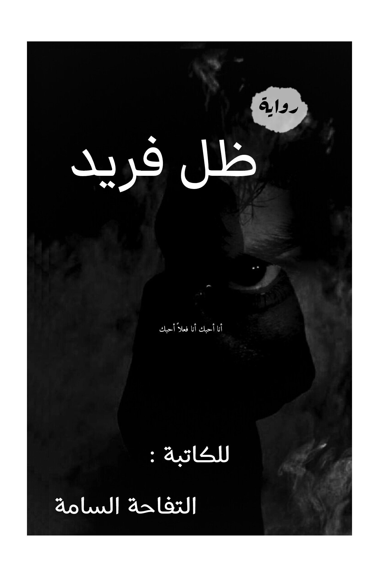 ظل فريد 