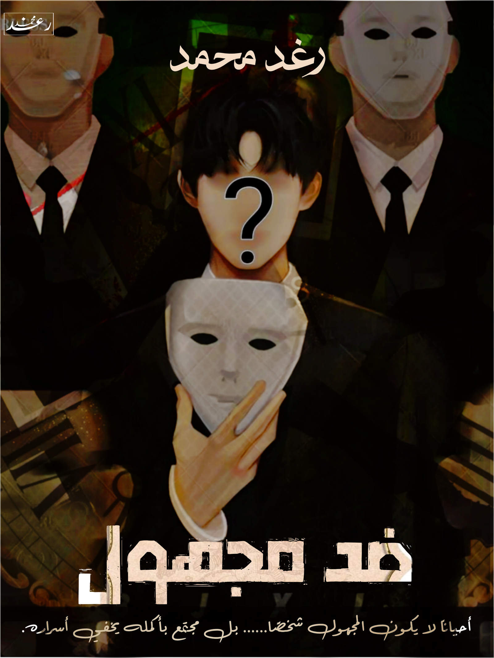 ضد مجهول 