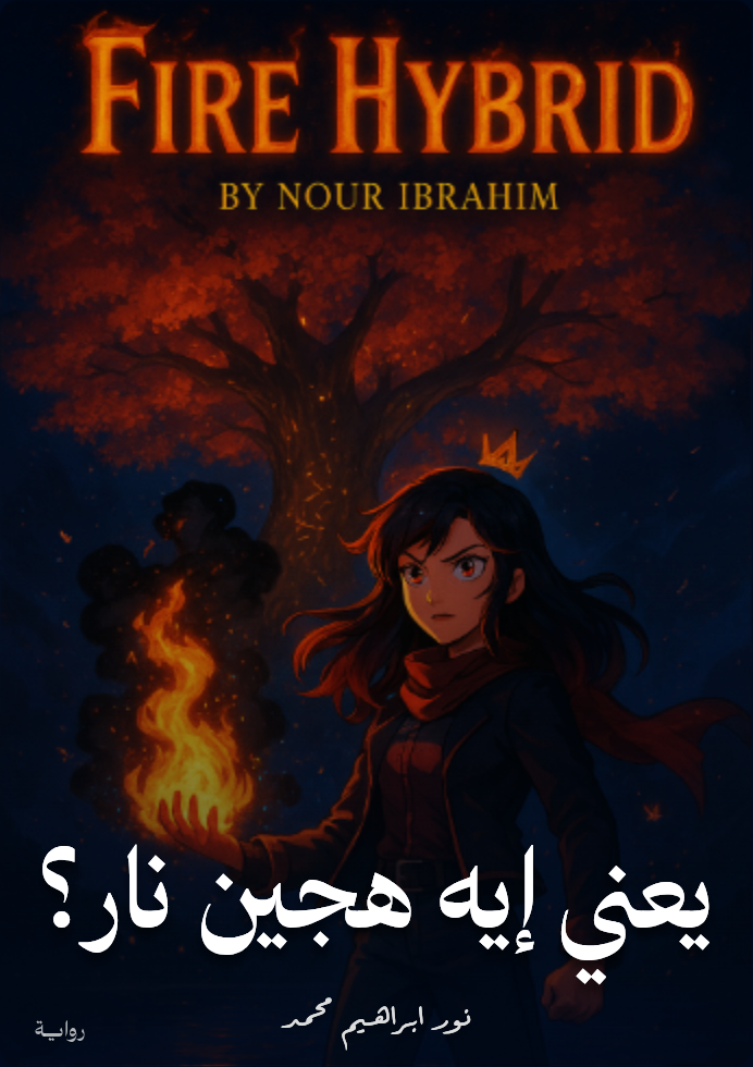 يعني إيه هجين نار؟ 