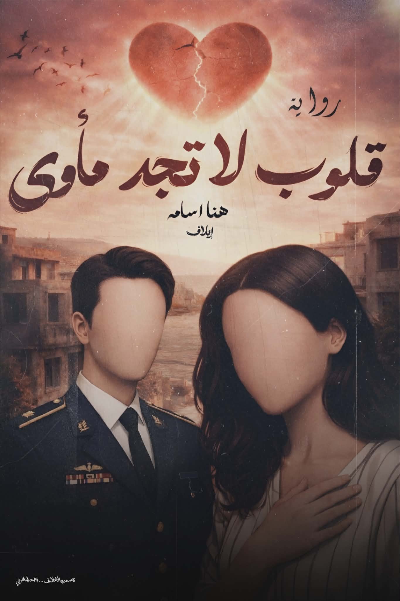 قلوب لا تجد مأوى