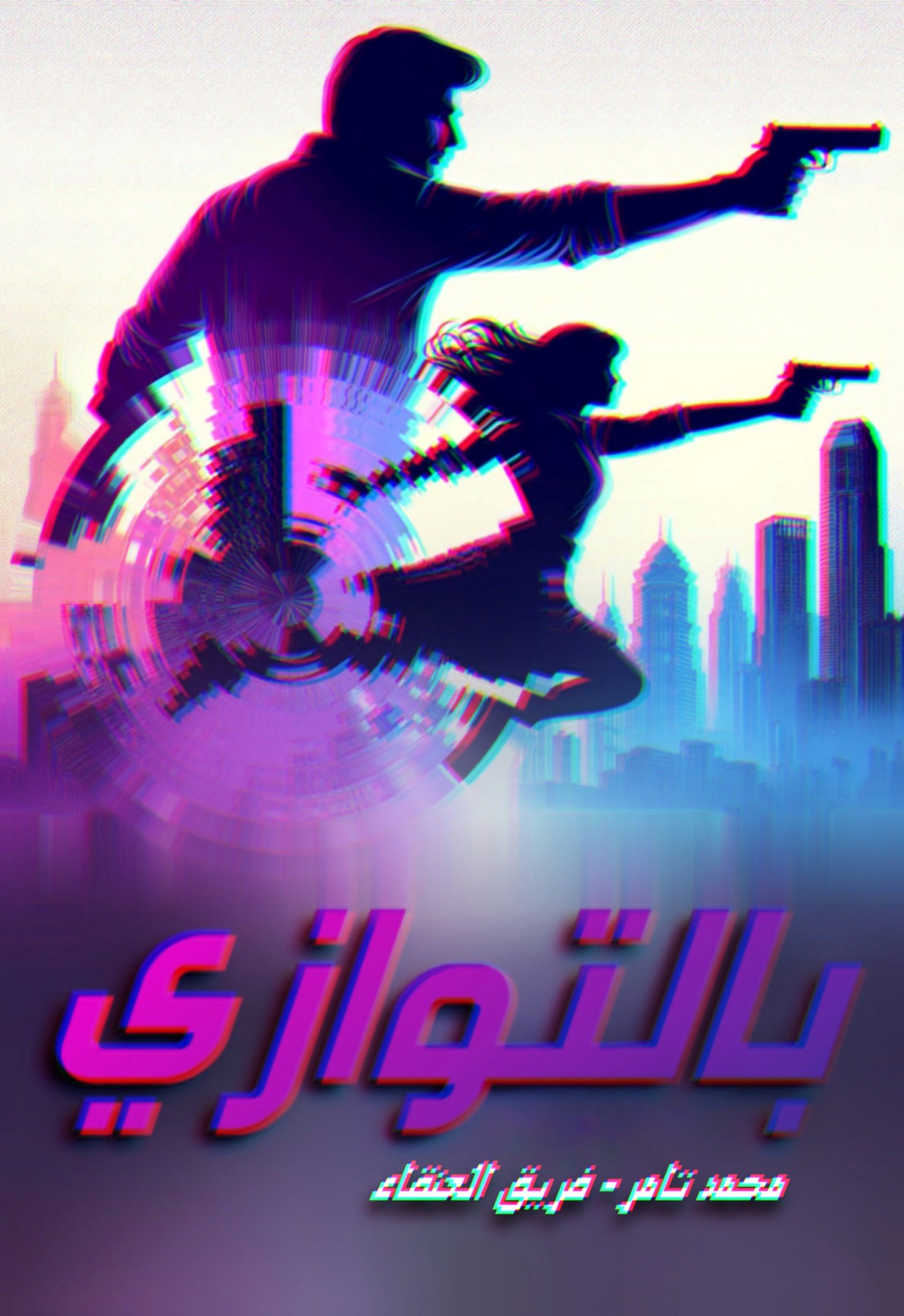 بالتوازي 