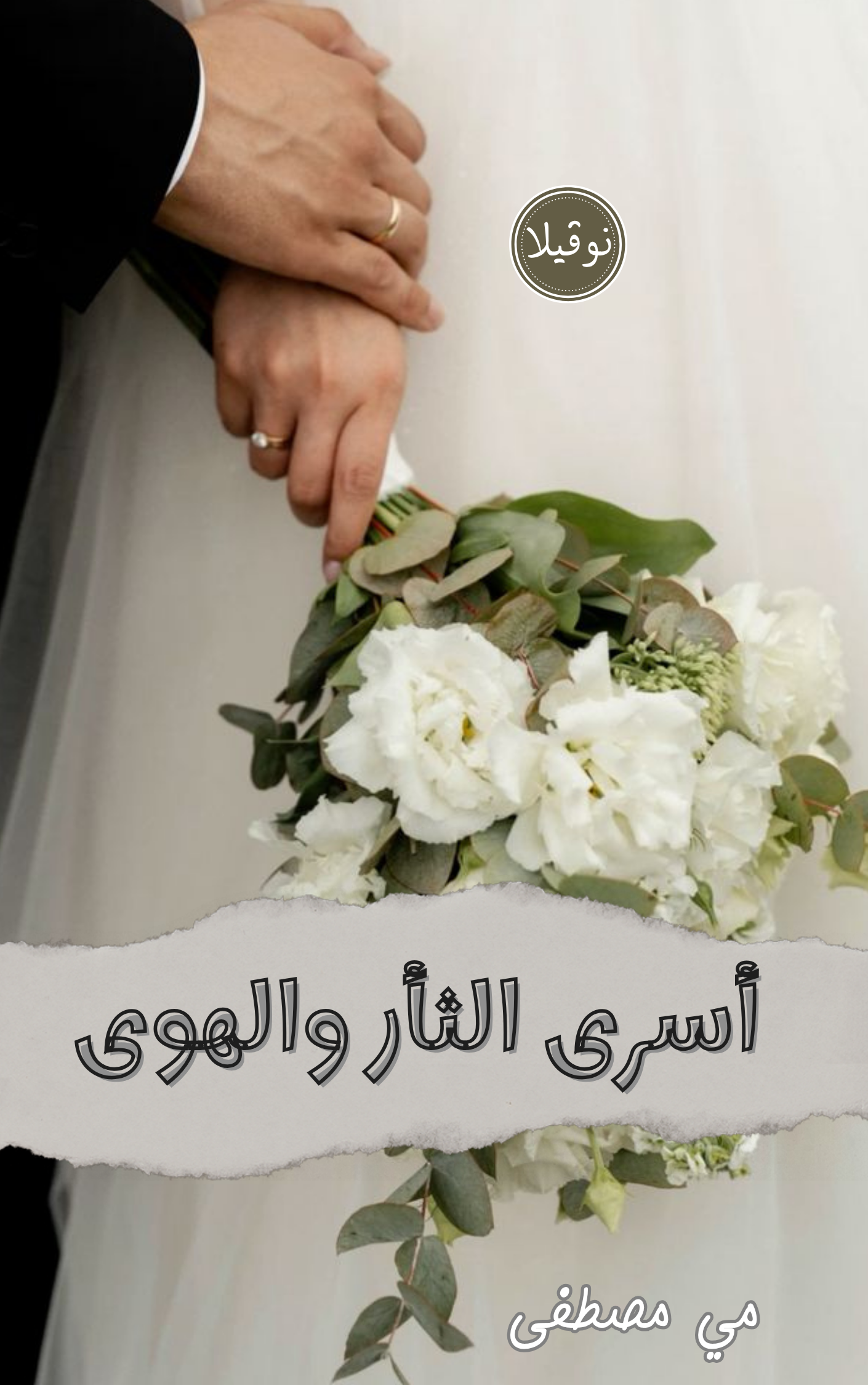 أسرى الثأر والهوى 