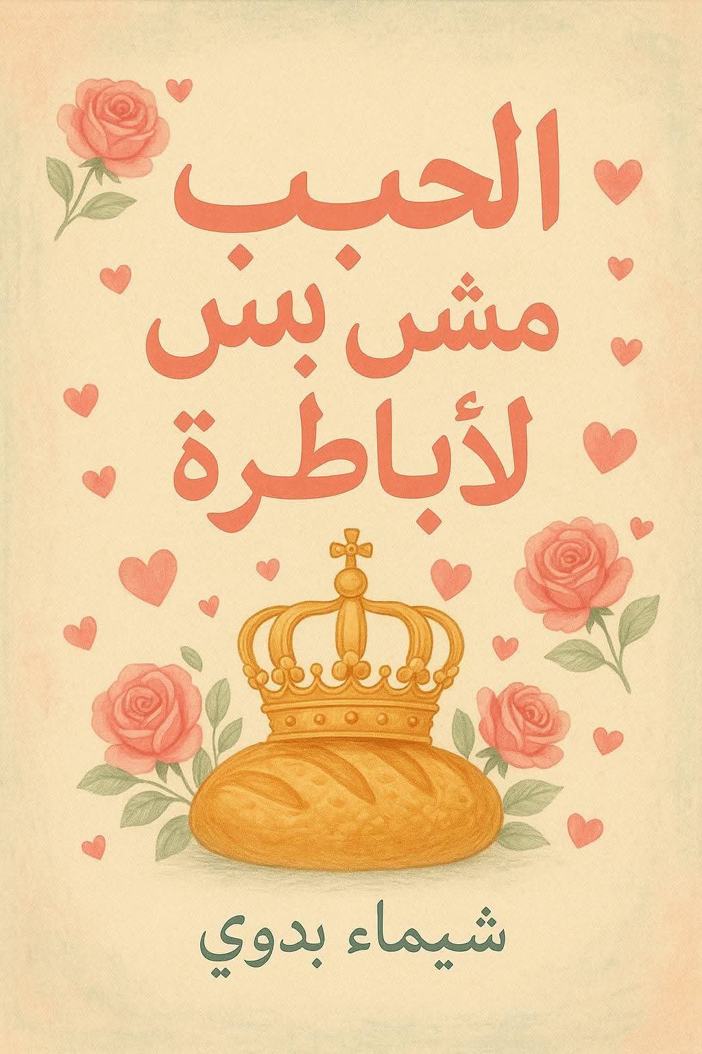 الحب مش بس للأباطرة 