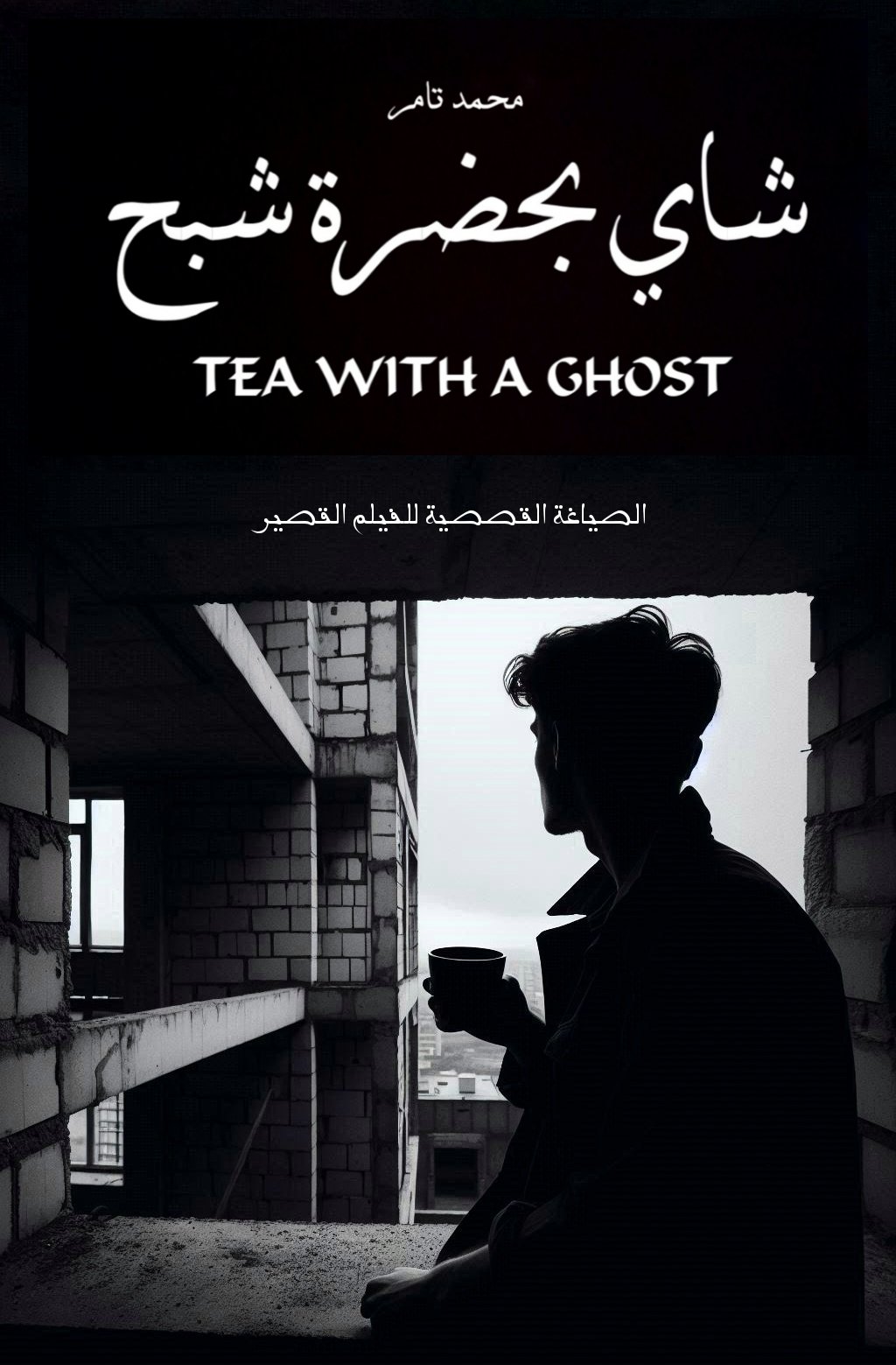 شاي بحضرة شبح