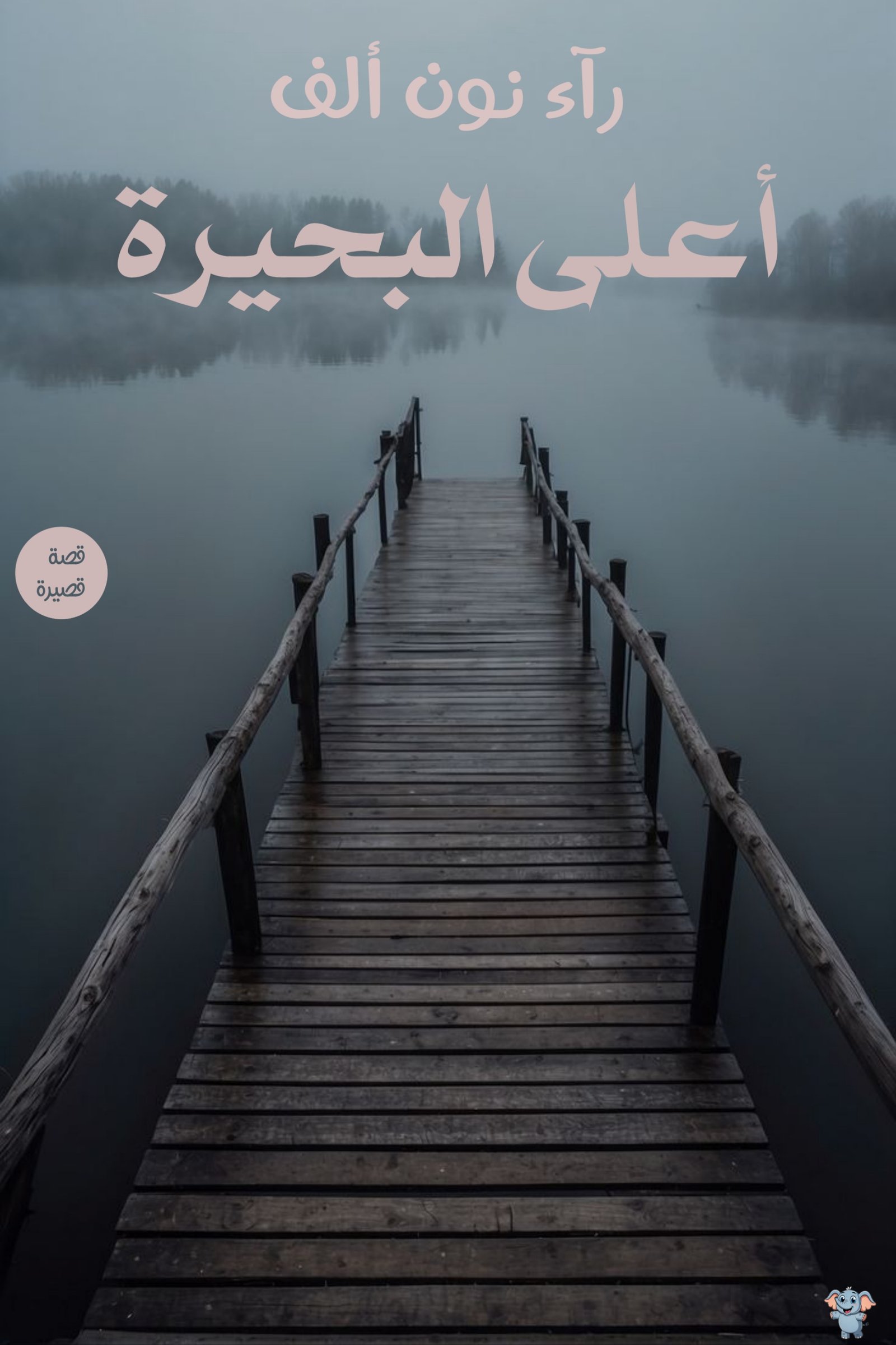 أعلى البحيرة