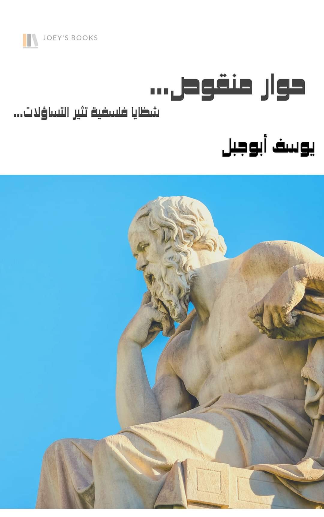 حوار منقوص...