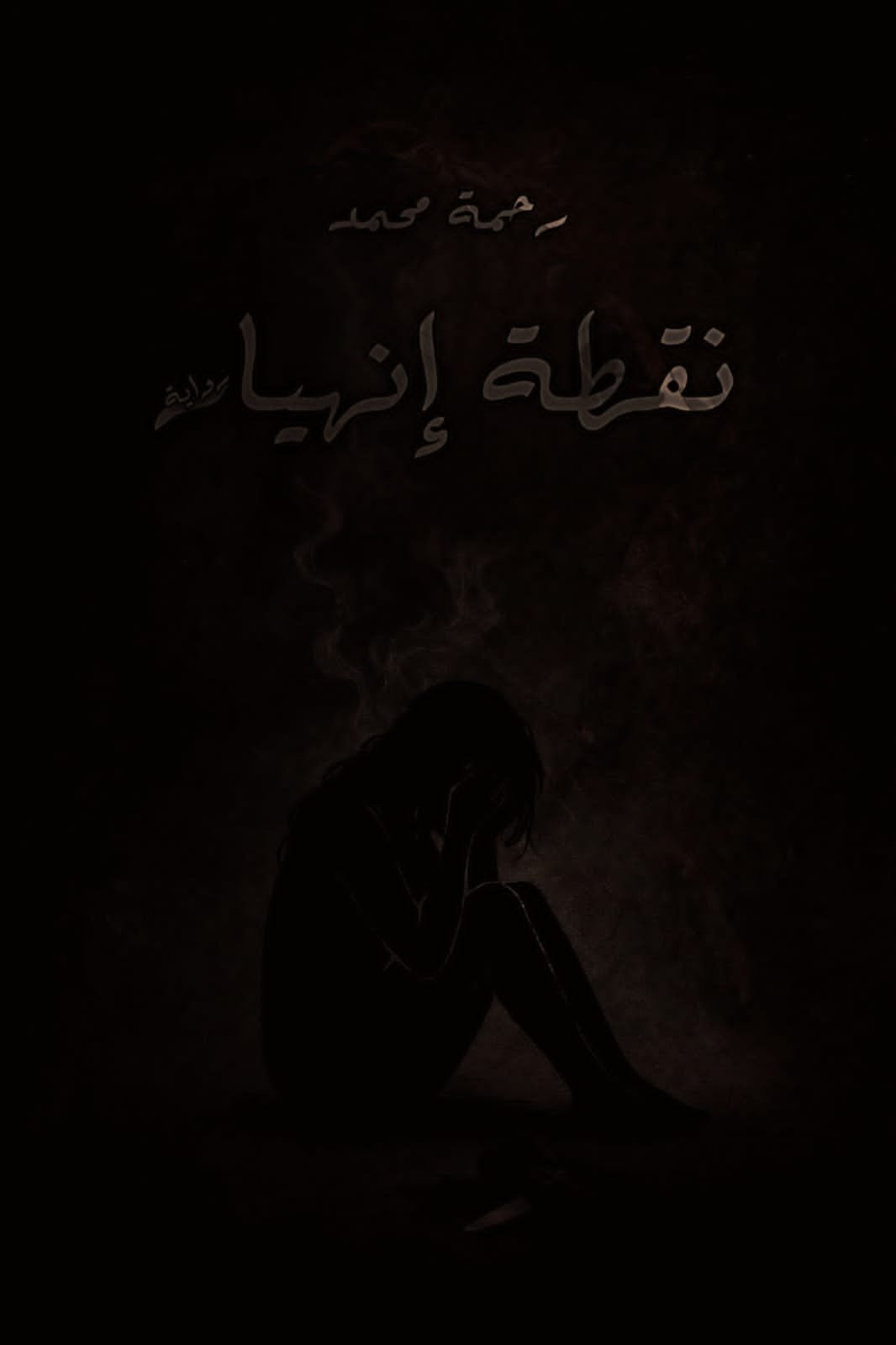 نـقـطـة إنهـيار