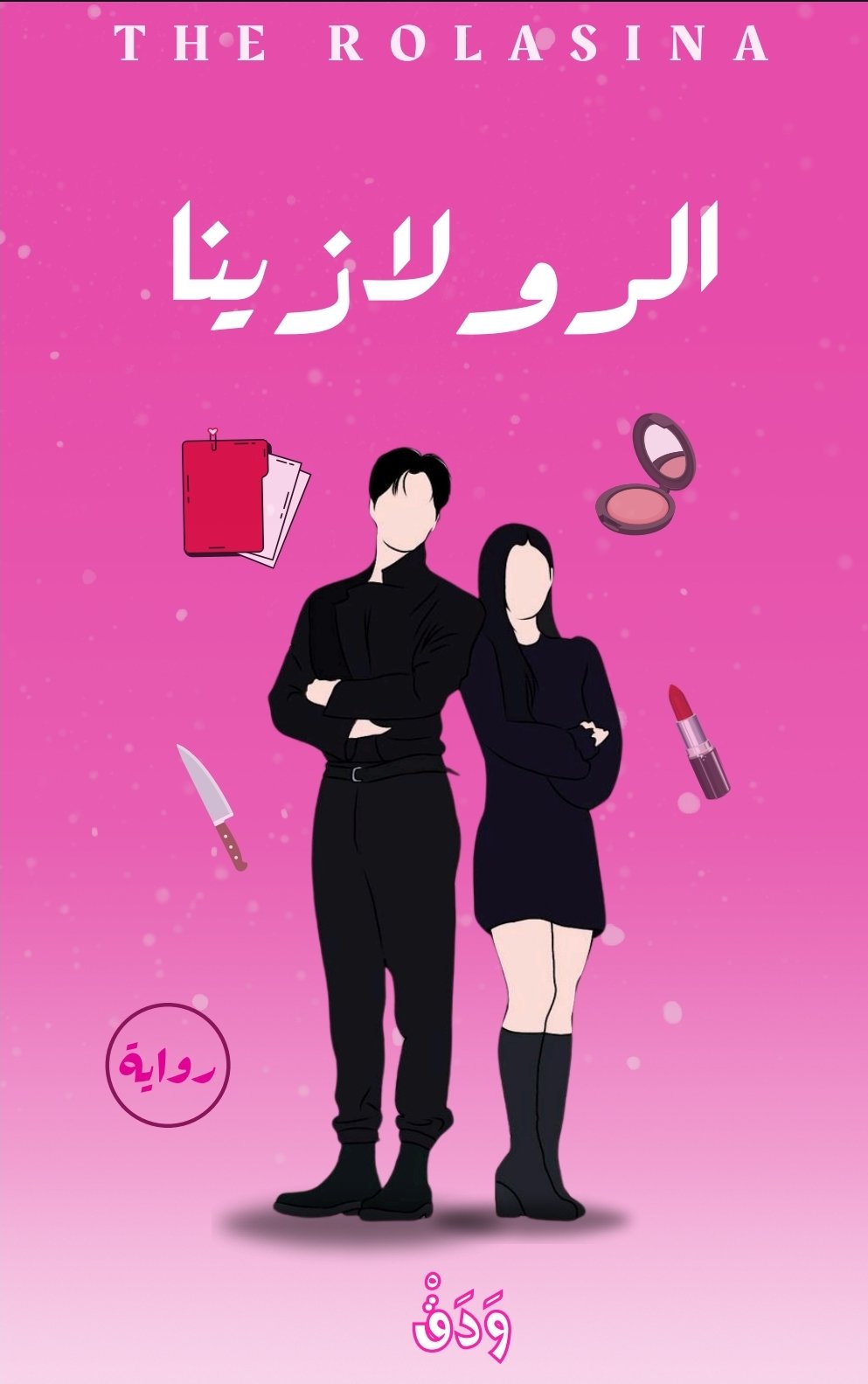 The Rollazina || الـرولازينا