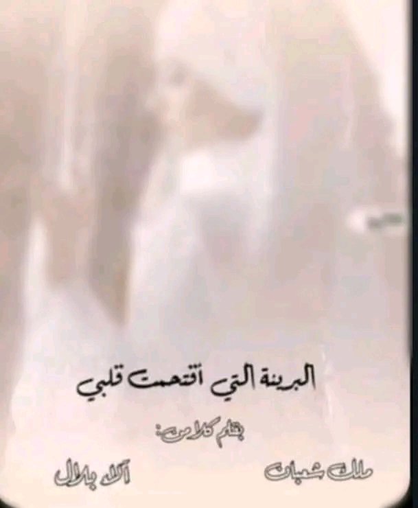 نوفيلا البريئة التي أقتحمت قلبي (مكتملة)