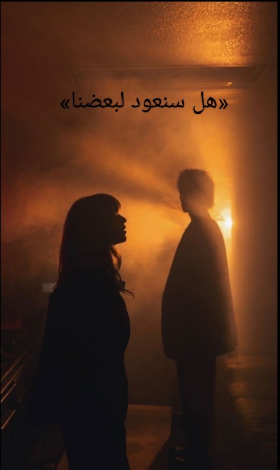 «هل سنعود لبعضنا» 