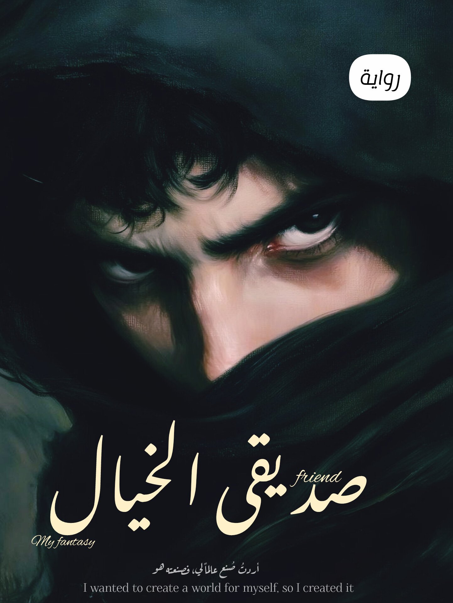 صديقى الخيال