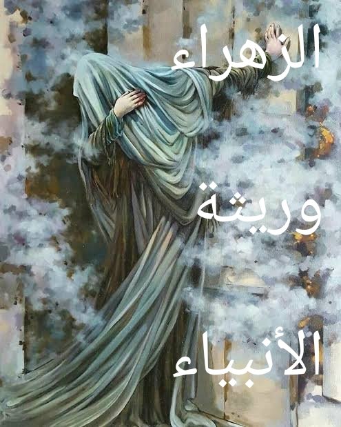 الزهراء وريثة الأنبياء 