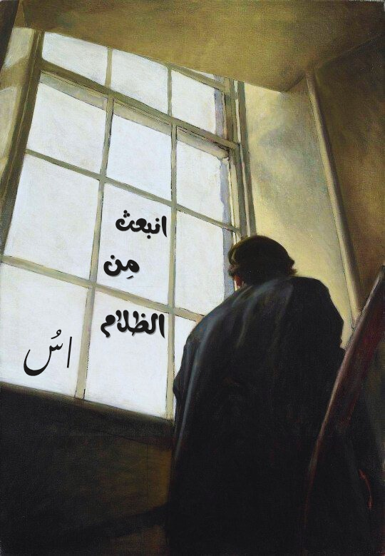 انبَعَث مِن الظّلَامِ