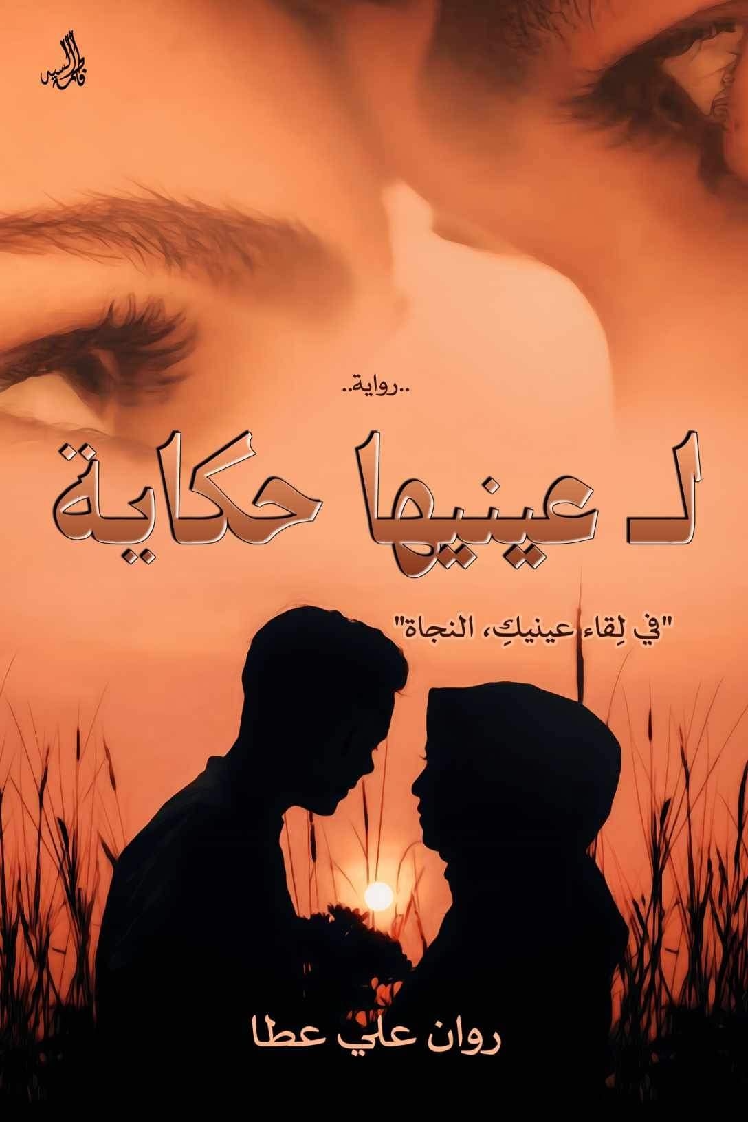 لـ عينيها حكاية 