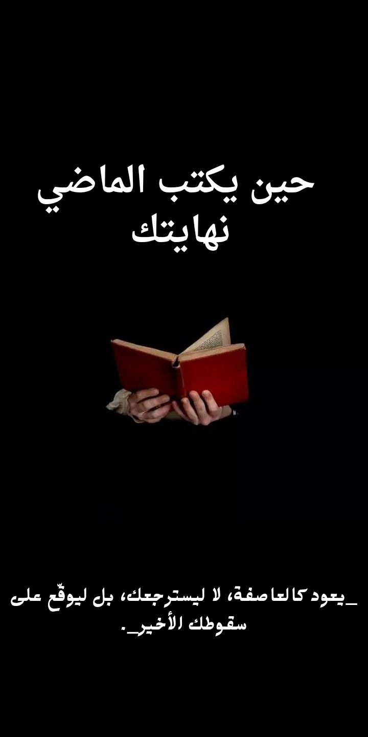 حين يكتب الماضي نهايتك 