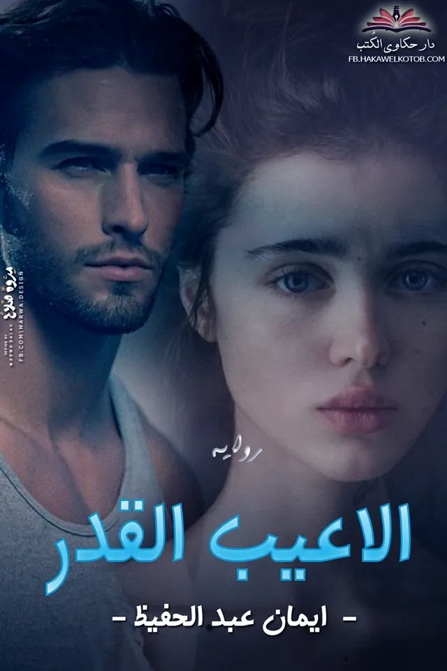 ألاعيب القدر 