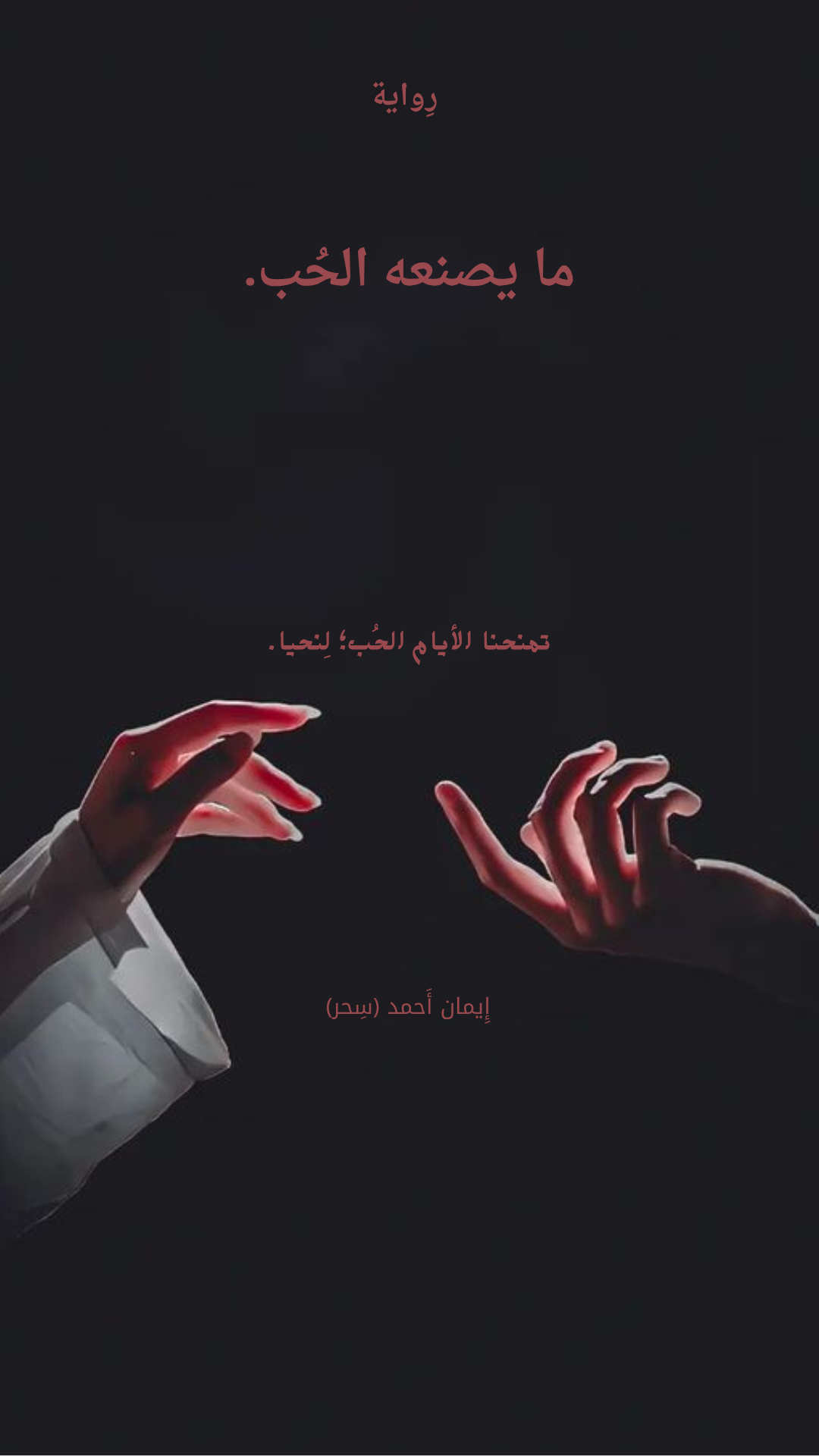 ما يصنعه الحُب 