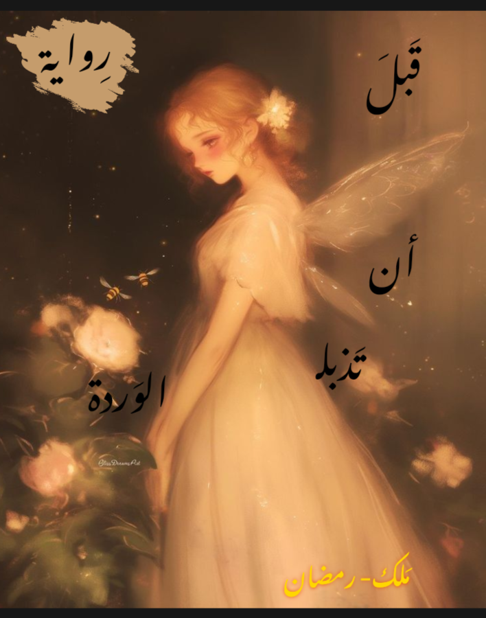 قبل أن تَذبل الوردة