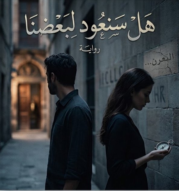 «هل سنعود لبعضنا» 