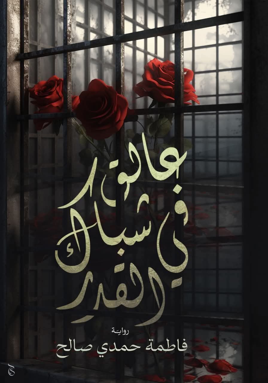 عالق في شباك القدر