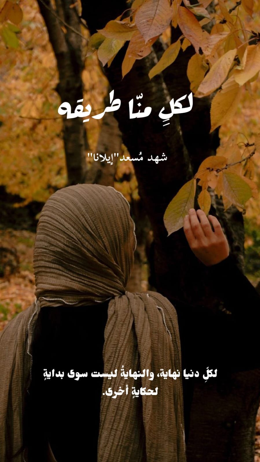 لكلٍ منّا طريقه