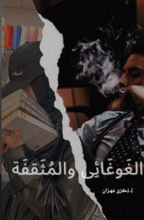 الغَوغَائِي والمُثَقفَة