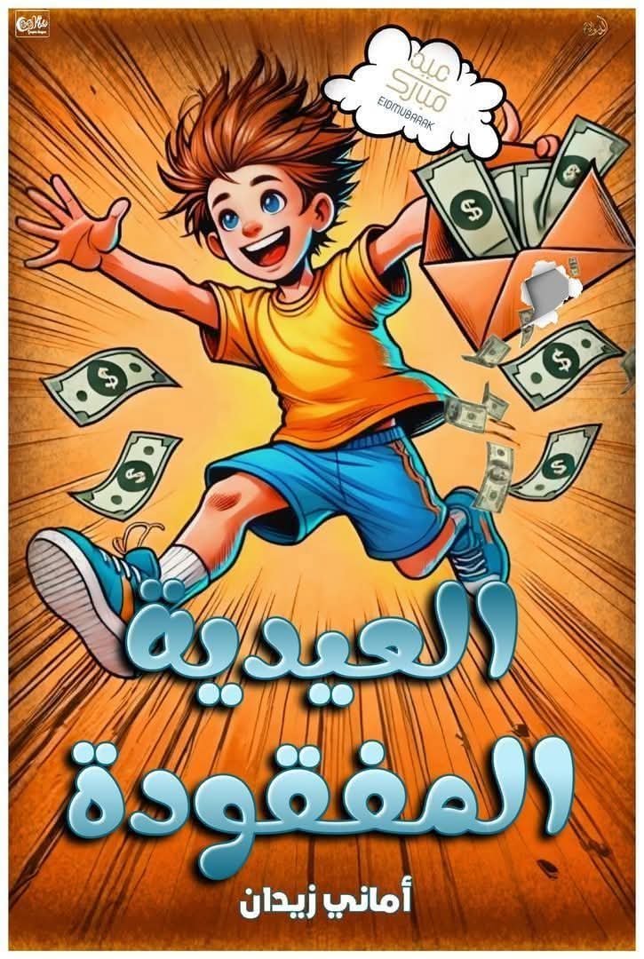 العيدية المفقودة