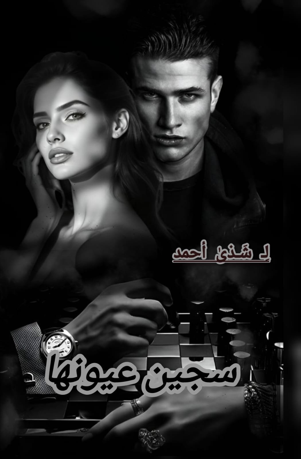 سَجين عيونها
