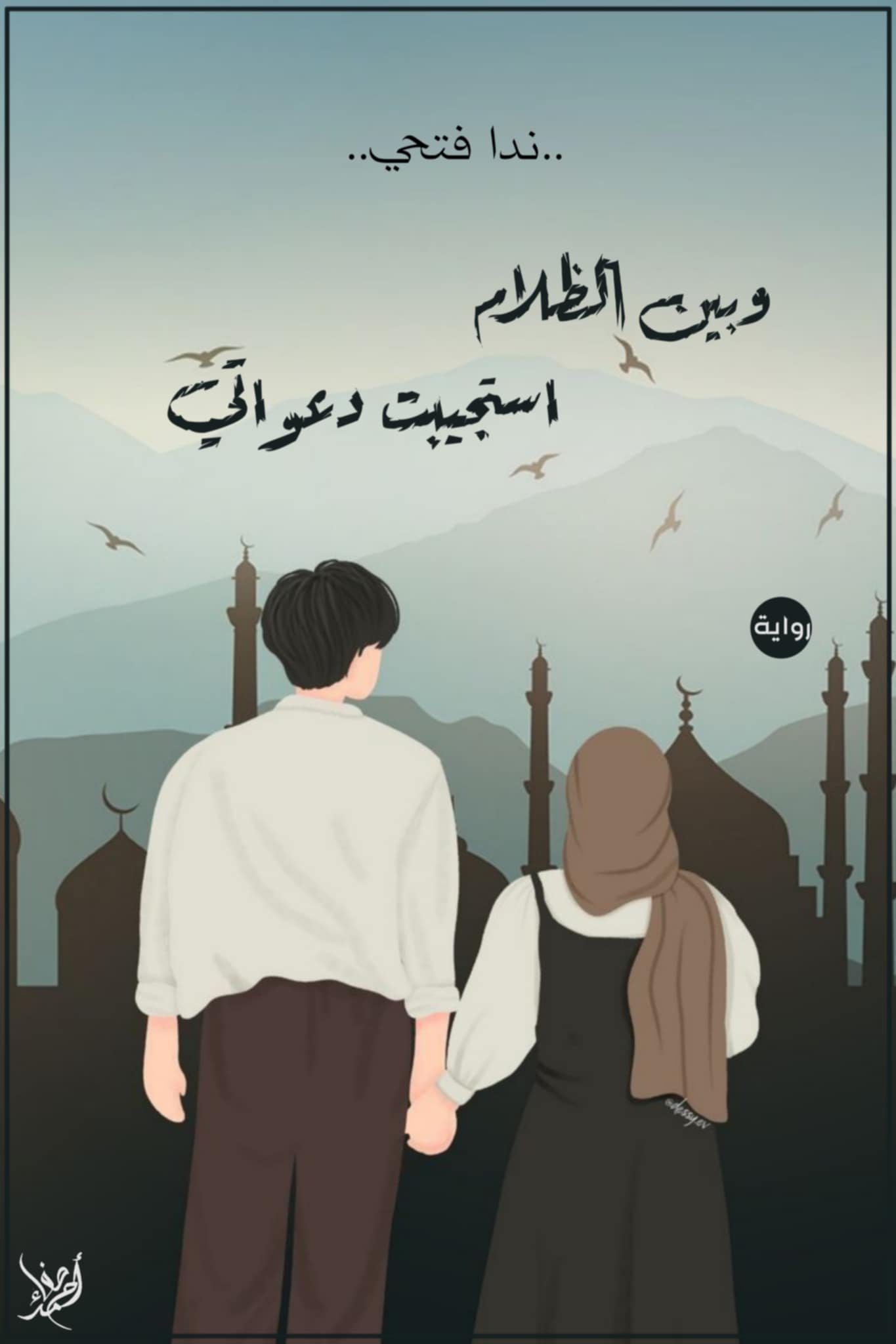 وبين الظلام استجيبت دعواتي