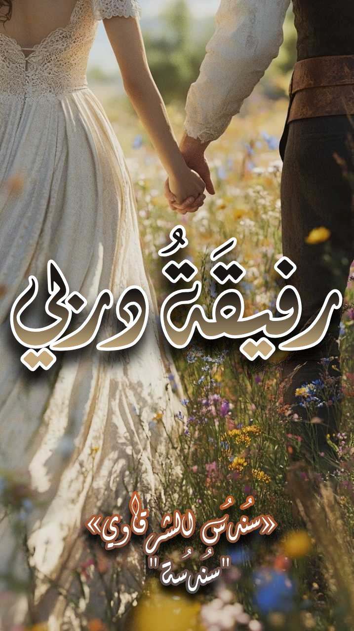 رَفِيقَـةُ دَرْبِـي "الجُزء الأوَّلْ--مُكْـتَمِلٌ" 