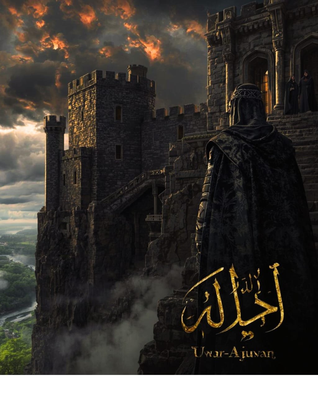 أوار الأجوان 